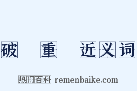 破鏡重圓近义词是什么意思的图片